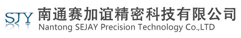 南通赛加谊精密科技有限公司